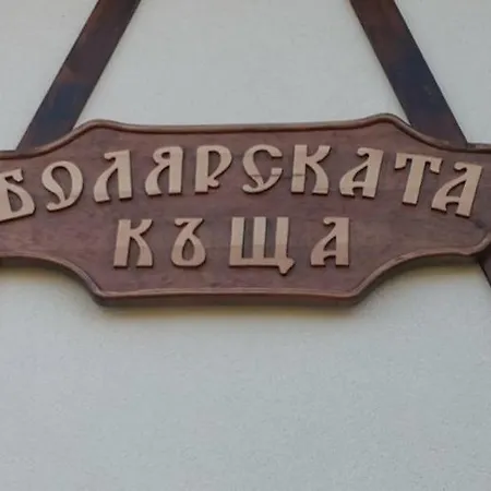 Болярската Къща Villa Palitsi